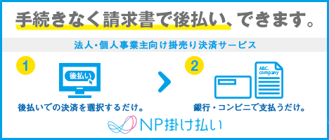 請求書後払い（銀行・コンビニ）