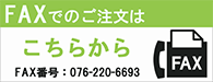 FAXでのご注文はこちらから