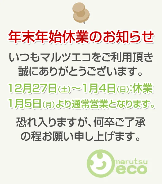 年末年始休業のお知らせ