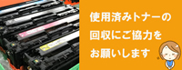 使用済みトナー回収します。