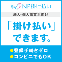 請求書後払い（銀行・コンビニ）