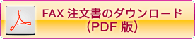 FAX注文書のダウンロード