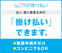 請求書後払い（銀行・コンビニ）