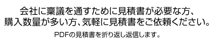 会社に稟議を通すために見積書が必要な方、購入数量が多い方、気軽に見積書をご依頼ください。