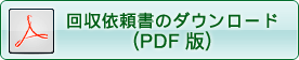 回収依頼書のダウンロード