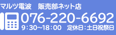 電話でのお問い合わせ：076-220-6692