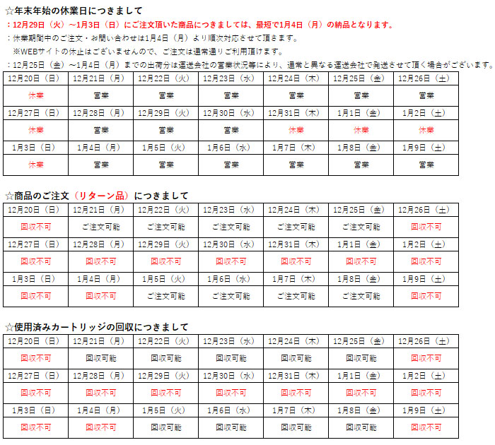 マルツエコ 年末年始の営業について