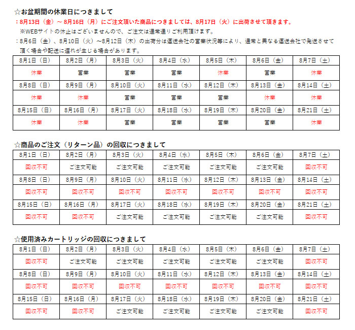 マルツエコ お盆期間中の対応について