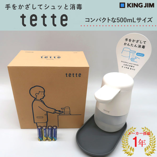 正規品 自動アルコールディスペンサー キングジム テッテ tette