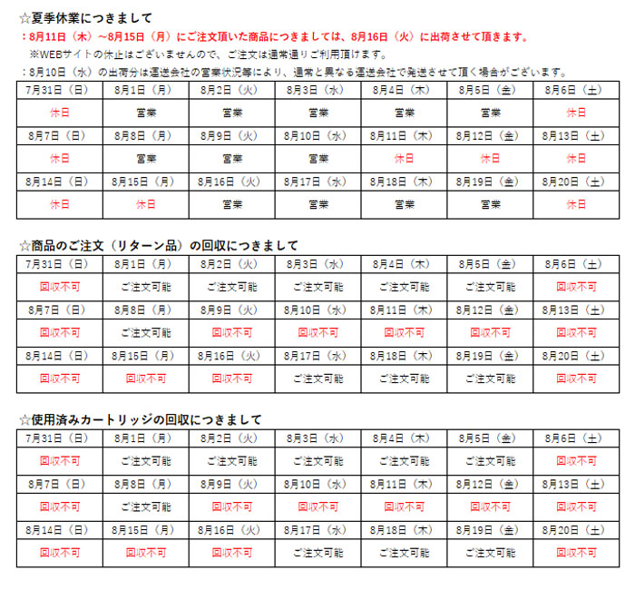 マルツエコ お盆期間中の対応について