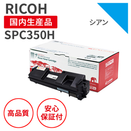 SPC350HC シアン リサイクルトナー