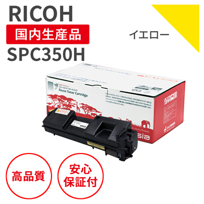 SPC350HY イエロー リサイクルトナー