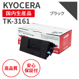TK-3161 ブラック リサイクルトナー