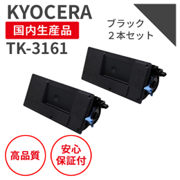 TK-3161 ブラック リサイクルトナー