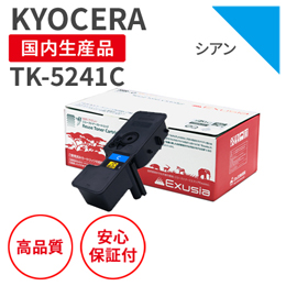TK-5241C シアン リサイクルトナー