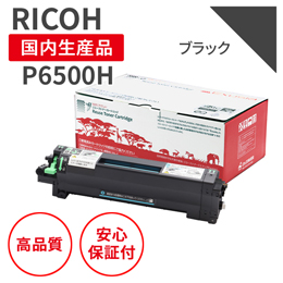 リサイクルトナー　RICOH/リコー　P6500H