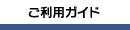 ご利用案内