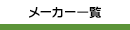 メーカー一覧