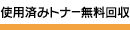 使用済みトナー無料回収