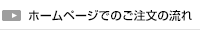 ホームページでのご注文の流れ