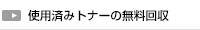 使用済みトナーの無料回収
