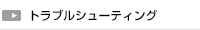 トラブルシューティング