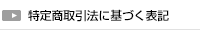 特定商取引法に基づく表記